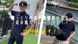 介護職員が送る！！お家で簡単足の筋力トレーニング！