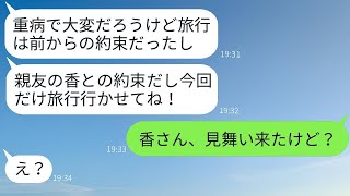 病気の夫を置いて友達と旅行に出かける妻→次の日、旅行に行くはずの友達が病院にお見舞いに来て…→不倫の真実がすべて明らかになった結果www