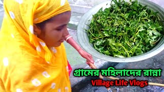 গ্রামের মহিলাদের রান্না। Village life Vlogs। Village Life With Mofida।