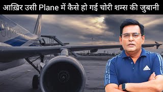 आख़िर उसी Plane में कैसे हो गई चोरी| शम्स की जुबानी