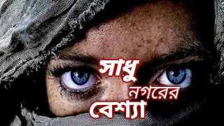 বেশ্যা| BESYA|Prostitute|Bengali Poem|Sadhu Nagarer BESYA| 18+