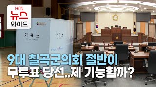 9대 칠곡군의회 절반이 무투표 당선..제 기능할까?/HCN새로넷방송