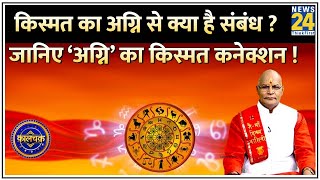 Kaalchakra : आपकी रसोई में कहां रखा है चूल्हा ? कहां कराते हैं आप हवन ? ‘अग्नि’ का किस्मत कनेक्शन !