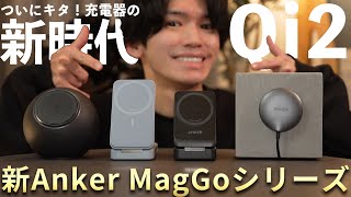 【待望のAnker新製品がついにキタ!!!!!】マグネット充電『Qi2』対応！高性能な神ワイヤレス充電シリーズを一挙紹介！