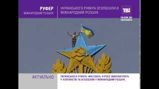 Українського руфера оголосили в міжнародний розшук.