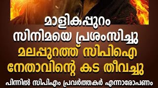 മാളികപ്പുറം സിനിമയെ ചൊല്ലി കൂട്ട അടി തീ വെപ്പ്