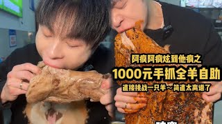 1000元手抓全羊自助 直接挑战一只羊 简直太离谱了！