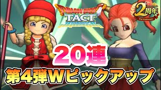 【ドラクエタクト】2周年Wピックアップ第四弾を20連ガチャる！リアルタイム対戦の現状報告！！