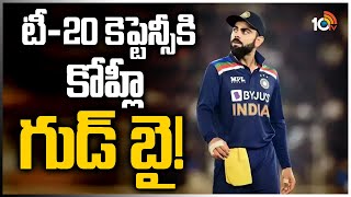 టీ-20 కెప్టెన్సీకి కోహ్లీ గుడ్ బై! | Virat Kohli To Step Down As India's T20 Captain | 10TV News