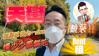 [已成功出租]【#天巒】No.282 靚裝租盤 | 二期內園 | 環境寧靜 | 近會所 | 快者得@houseeasy