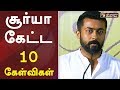 சூர்யா கேட்ட 10 கேள்விகள்! | Suriya Latest Speech | Draft Education Policy | Agaram Foundation