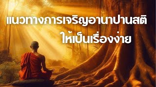 วิธีเจริญอานาปานสติคู่กับดูจิต ทำให้มีความสุขและสงบเร็ว