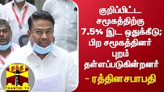 குறிப்பிட்ட சமூகத்திற்கு 7.5% இட ஒதுக்கீடு; பிற சமூகத்தினர் புறம் தள்ளப்படுகின்றனர் - ரத்தினசபாபதி