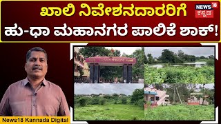 Penalty for owners of unsanitary vacant plots |ಅಸ್ವಚ್ಛವಾಗಿರೋ ಖಾಲಿ ನಿವೇಶನ ಮಾಲೀಕರಿಗೆ ದಂಡದ ಬಿಸಿ! | N18V