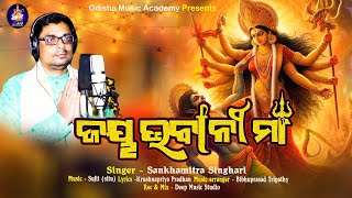 Jaya Bhabani Maa | Sankhamitra Singhari | Krushnapriya Pradhan | Sujit Pradhan |Odisha Music Academy