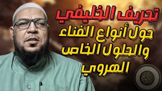 تحريف الخليفي لكلام ابن تيمية ٣ حول أنواع الفناء والحلول الخاص الهروي