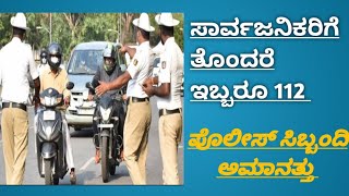 POLICE | Dr Ram arasiddi | ಸಾರ್ವಜನಿಕರ ಜೊತೆ ಅಸಭ್ಯ ವರ್ತನೆ 112 ಪೊಲೀಸ್ ಸಿಬ್ಬಂದಿ ಅಮಾನತ್ತು