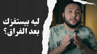 علامات تدل إنه لسه بيفكر فيك