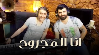 سامر خير بيك وصبحي محمد - انا المجروح | 2017 Sobhi Mohammad