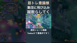 一気に蹴散らすルカリオ【筋トレ意識様】#凄技学舎 #shorts #ポケモンユナイト #pokemonunite