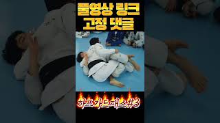 [Jiujitsu Gi] 주짓수 하프가드 패스 가드패스 #하프가드 #가드패스 #하프가드패스