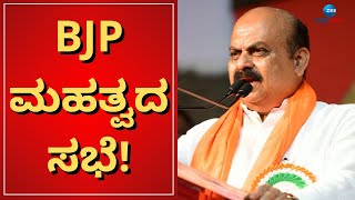 BJP Supreme Meeting | ಬಿಜೆಪಿ ಅಧ್ಯಕ್ಷರ ನೇತೃತ್ವದಲ್ಲಿ BJP ಮಹತ್ವದ ಸಭೆ