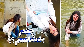 ولاگ یه روز از زندگی من 😢 نزدیک بود غرق شم