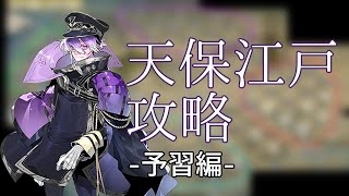 【刀剣乱舞】『特命調査 天保江戸』江戸市中 焙烙箱探索(中ボス)攻略：予習編【とうらぶ】