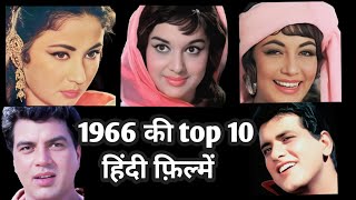 hindi films of 1966 | top 10 | hindi movies | rare info.