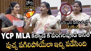 Home Minister Vangalapudi Anitha Slipper Short Reply To YCP MLA Kalyani In AP Assembly | APA