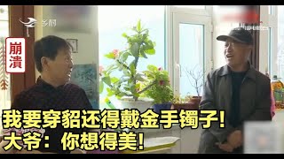 大妈相亲不知廉耻！见面要买貂和金镯子，大爷不买，俩人要吵起来