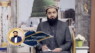 Dene Larkhwani, 26.12.2023 | دیني لارښوونې - د لمونځ کولو دنیاوي ګټې کومې دي؟