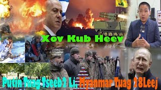 Live 19/1 XovXwm Kub Tshaj Russia Tuag Coob Tiag2, Myanmar Sib Tua Loj Tuag 28Leej,Hamas Tuag Luj P3