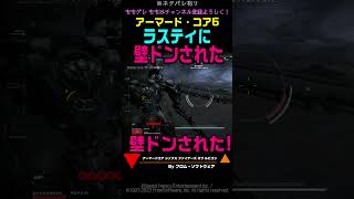 【ACVI】ラスティに壁ドンされた#Shorts #アーマードコア6 #AC6 ネタバレ有