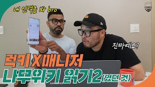 [KO/EN] 인맥도 좋은 럭키형의 나무위키 읽기 특집 2편 | 렛츠 겟 인디아 | 인도아재 럭키형