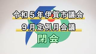 令和５年伊賀市議会９月定例月会議　閉会(９月28日）