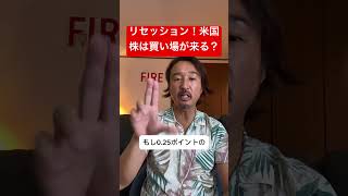 【リセッション】米国株の買い場が来るか？は○○次第です！#shorts