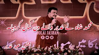 Na Jany Sheikh Ko Kiya Masla Ghadeer Se Hai | Jashan Eid Ghadeer By Master Muhammad Shah