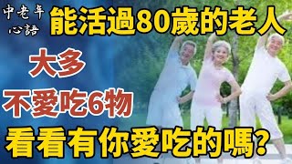 能活過80歲的老人，大多不愛吃6物，有你愛吃的嗎？【中老年心語】#養老 #幸福#人生 #晚年幸福 #深夜#讀書 #養生 #佛 #為人處世#哲理