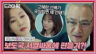 [드라마픽] 김남주X진기주⑨ ＂선배가 국장되면 왜 안돼?＂ 보도국 서열싸움에 김남주 편드는 진기주!｜미스티｜JTBC 180303 방송