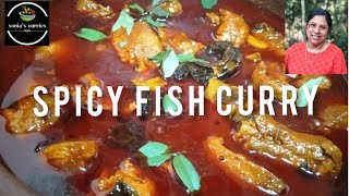 Special spicy fish curry എന്റെ സ്‌പെഷ്യൽ മീൻ കറി ,മീൻ കറി യുടെ ചാറ് കുറുകി വരണോ എങ്കിൽ ഇങ്ങനെ ചെയ്തോ