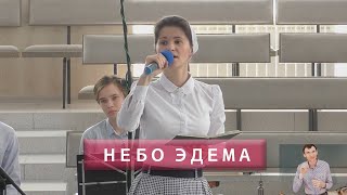 Небо Эдема | Христианское пение | г.Барнаул