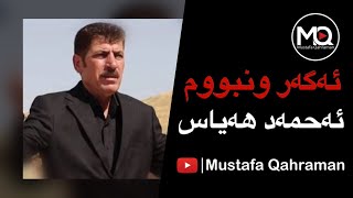 Ahmad Hayas - Agar wn bwm 🅷🅳 2023 | ‎ئەحمەد هەیاس - ئەگەر ونبووم