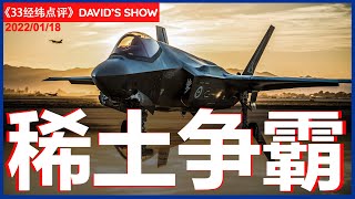 33【经纬点评】全球稀土大战  美国垄断供应链? David’s Show 2022/01/18