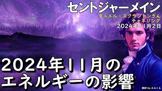 24.11.2 | 【セントジャーメイン】2024年11月のエネルギーの影響∞セントジャーメイン～ダニエル・スクラントンさんによるチャネリング