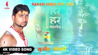 देवघर जाइब साइयाँ के ले के || #Sujeet Chaudhary || # Bolbam Song 2018 || SANAM ||