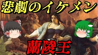 高長恭　愚帝への忠義を貫いた天才将軍　しくじり世界史！俺みたいになるな！！