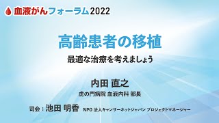 【血液がんフォーラム2022】高齢患者の移植