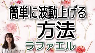 簡単に波動を上げる方法　ラファエル宇宙語