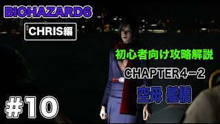 #10【初心者向け】バイオハザード6  CHRIS編 チャプター4-2 攻略解説 空母 艦橋